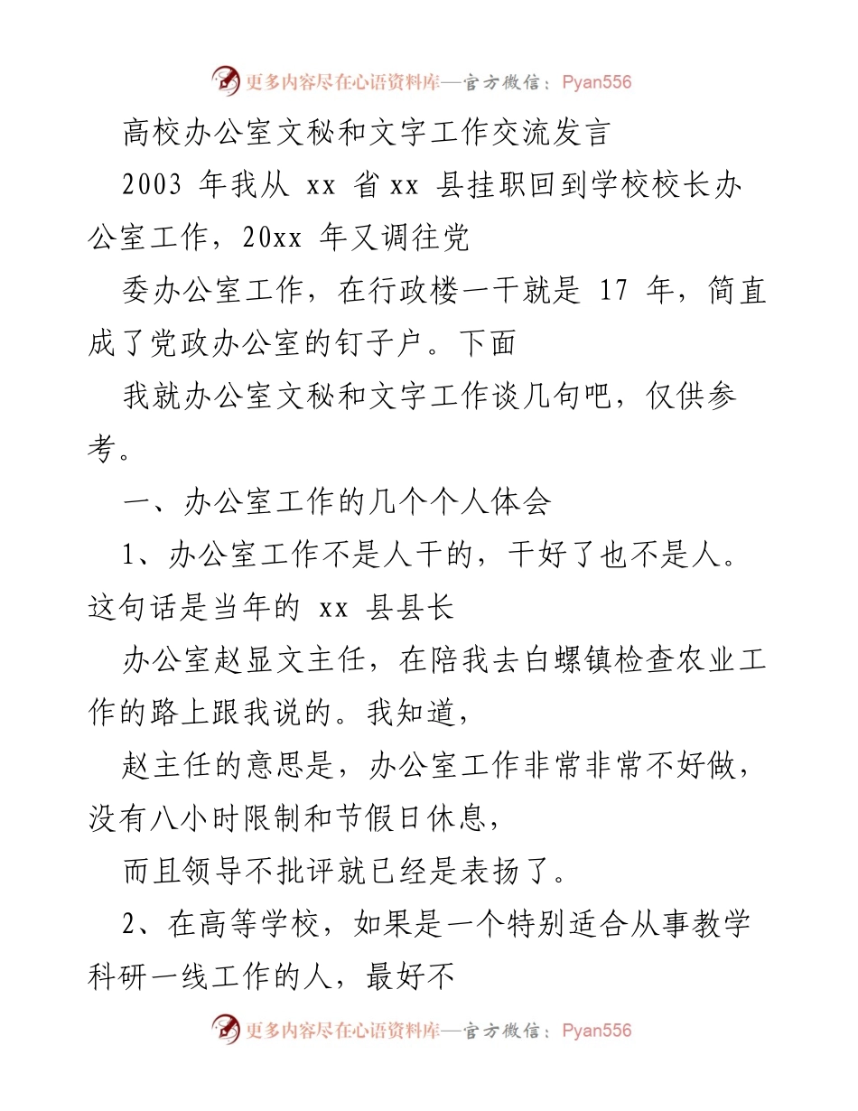 [发言] 高校办公室文秘与文字工作交流 - 办公室文秘与文字工作的体会与要点.docx_第1页