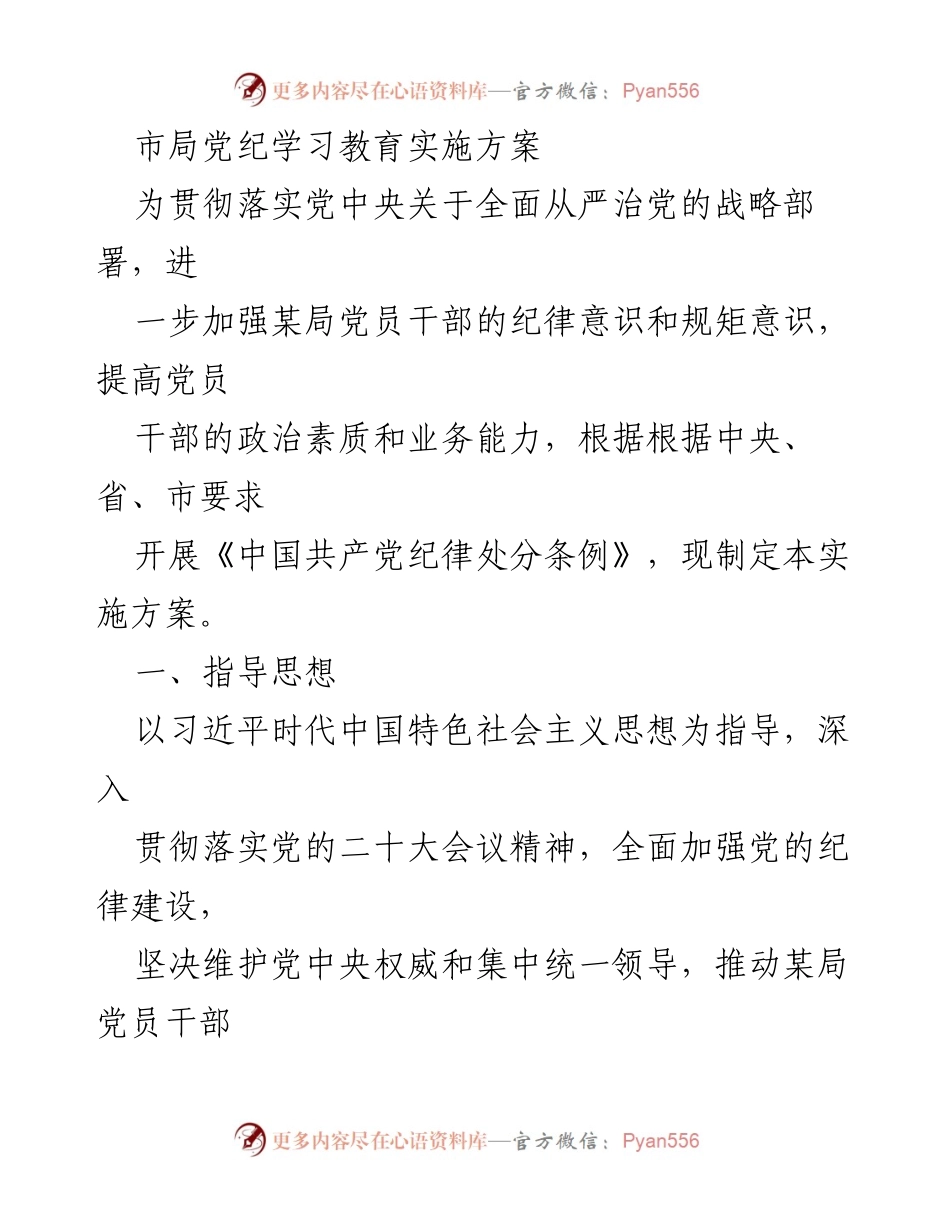 [实施方案] 党纪学习教育 - 加强党员干部纪律意识的实施方案_2.docx_第1页