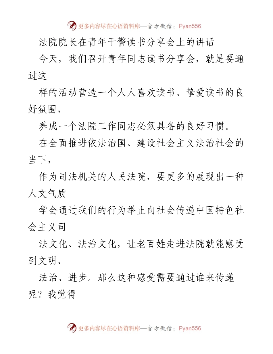 [发言] 青年干警读书分享会 - 培养法院人文气质，提升法官职业素养.docx_第1页