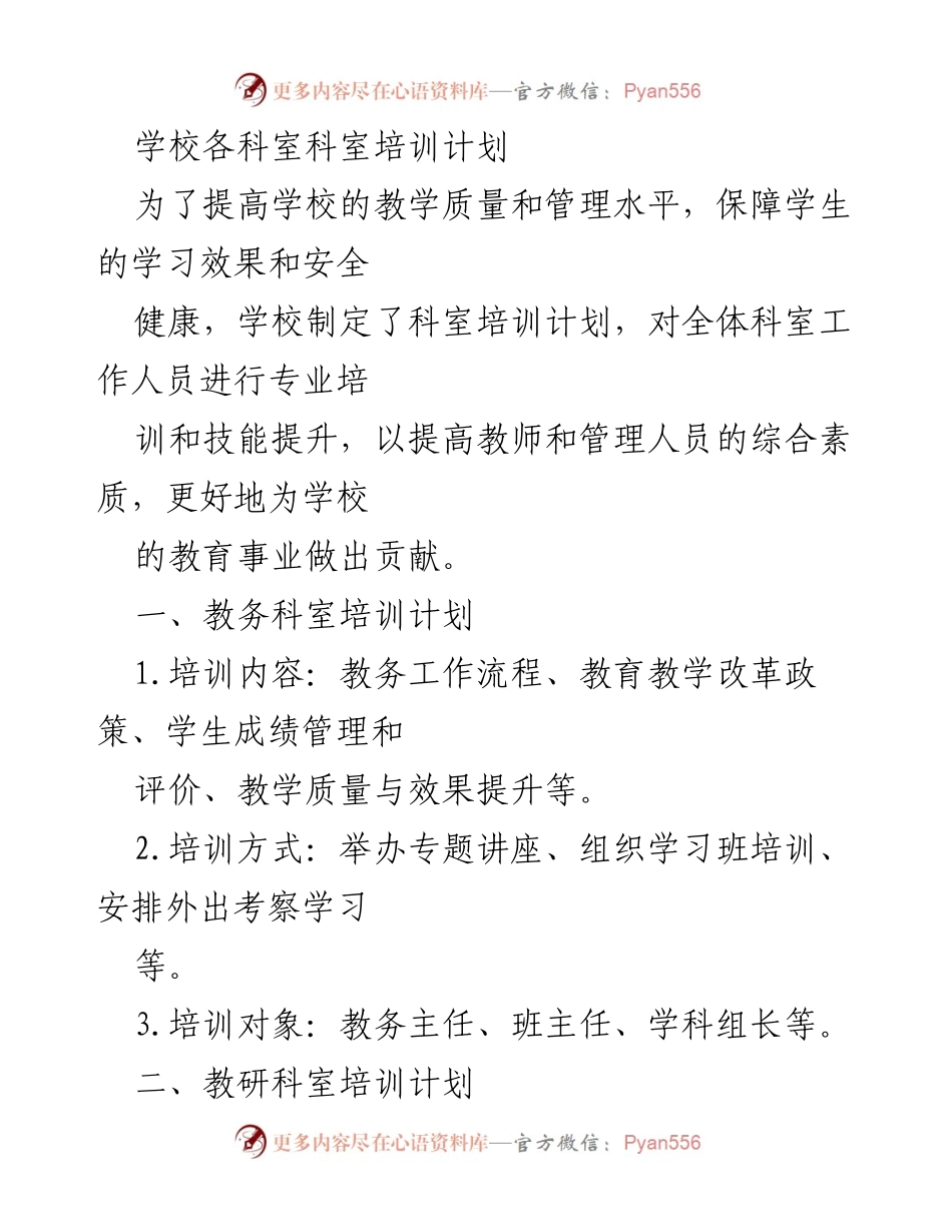 [培训计划] 学校 - 提升教育质量与管理水平的科室培训计划.docx_第1页