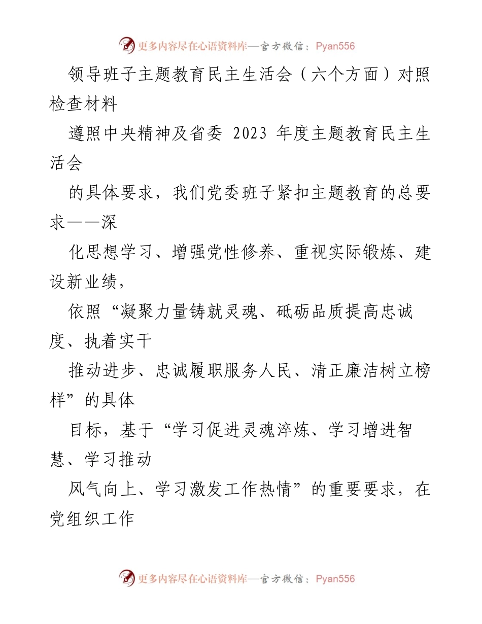 [发言] 领导班子主题教育民主生活会 - 党委班子对照检查材料总结.docx_第1页