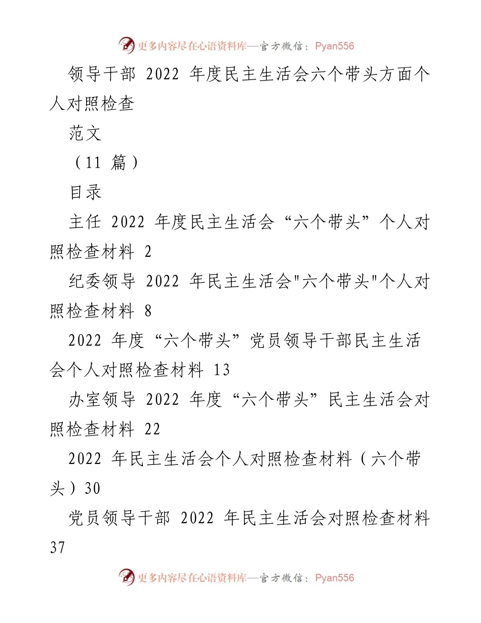[发言] 领导干部年度民主生活会 - 2022年度民主生活会个人对照检查总结.docx_第1页