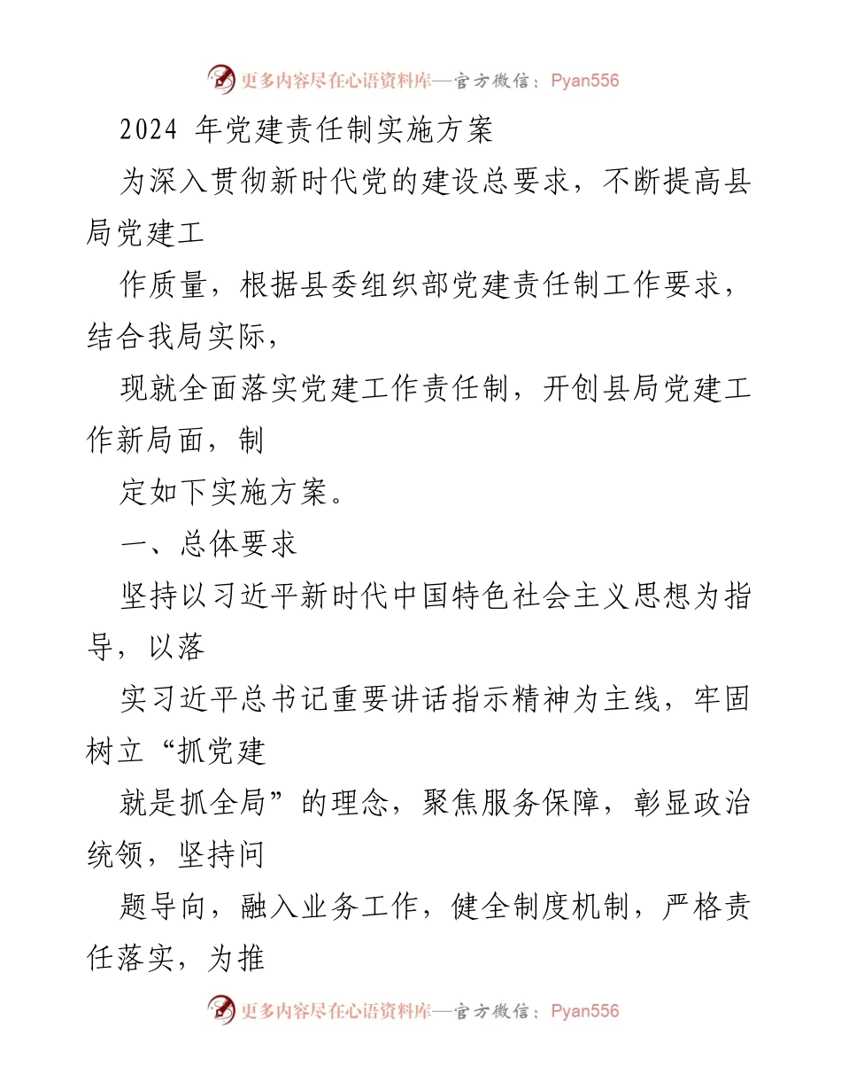 [实施方案] 党建工作 - 2024年党建责任制实施方案.docx_第1页