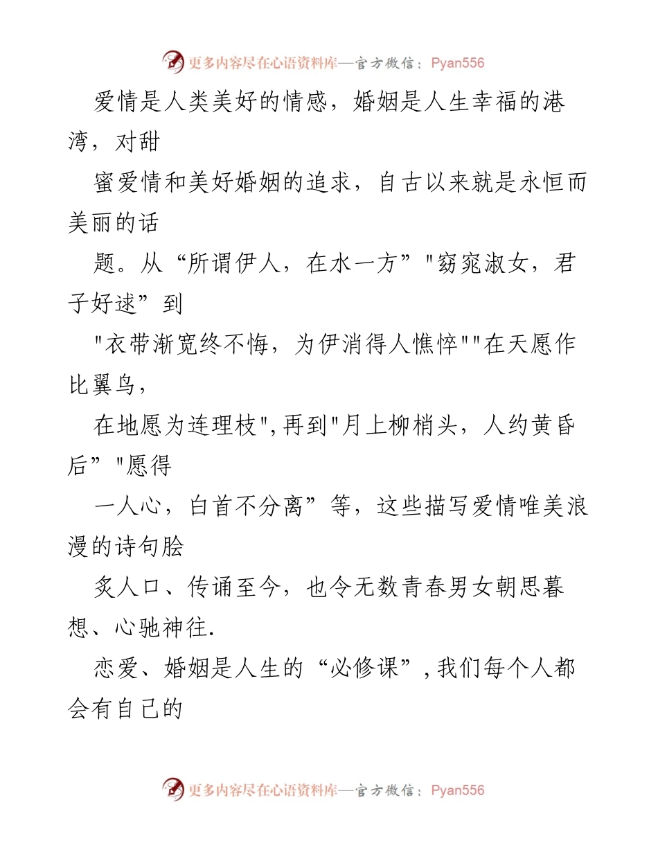 [发言] 青年党员婚恋观交流会 - 把稳婚恋风向标，走好精彩人生路.docx_第1页