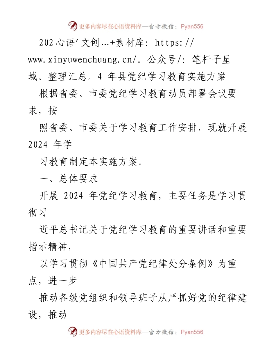 [实施方案] 党纪学习教育 - 2024年县党纪学习教育实施方案.docx_第1页