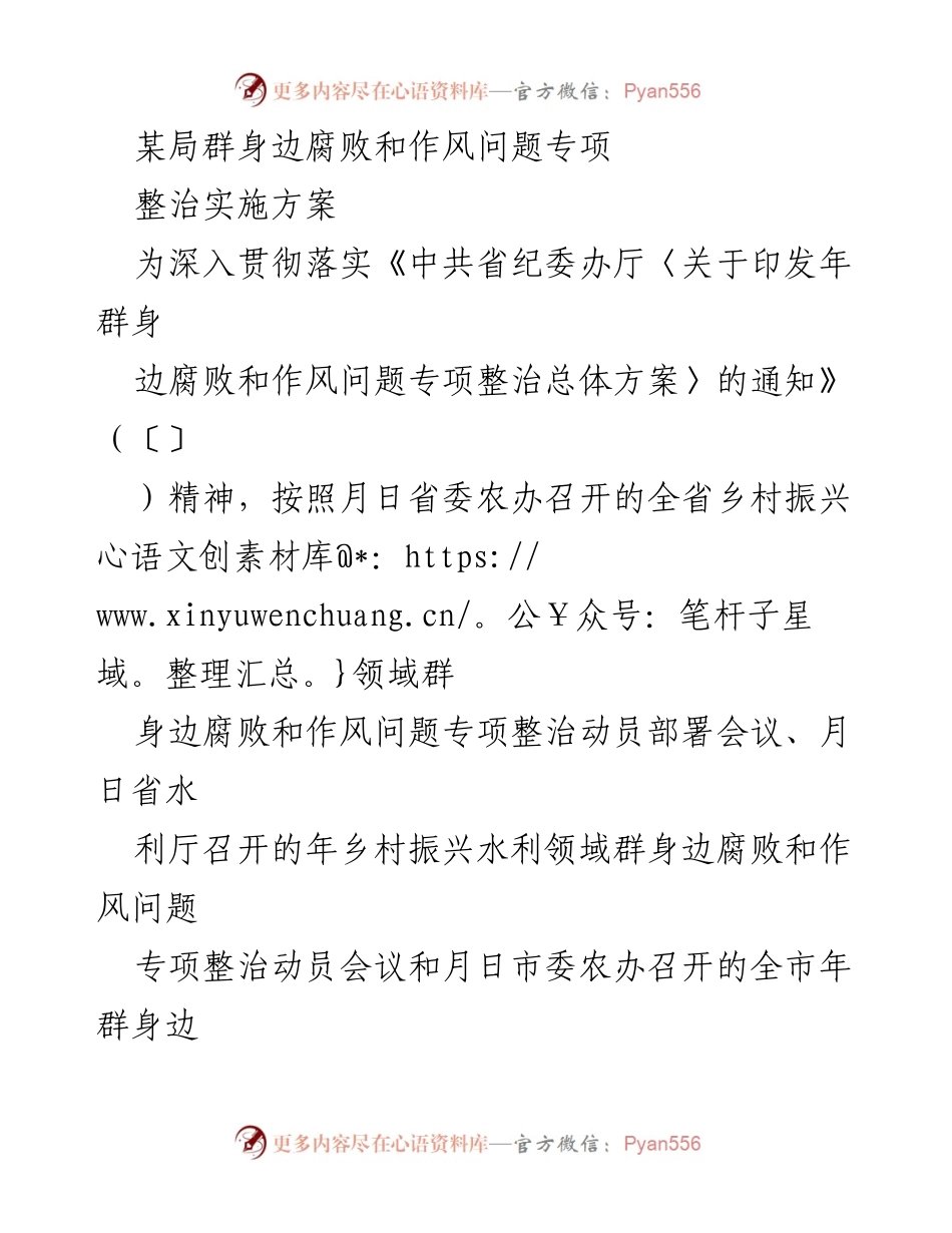 [实施方案] 乡村振兴领域 - 群身边腐败和作风问题专项整治实施方案.docx_第1页