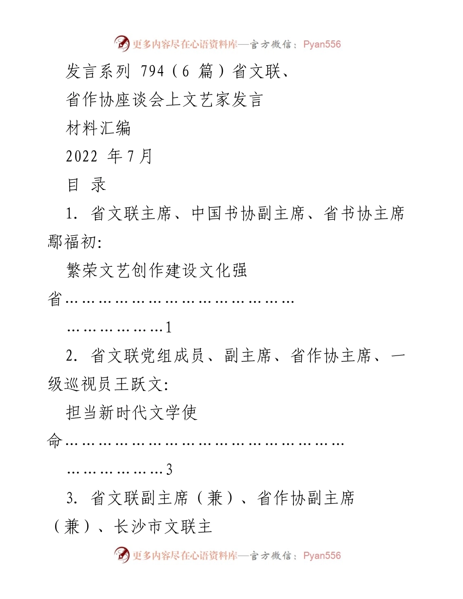 [发言材料] 省文联、省作协座谈会 - 文艺家发言汇编与文化强省建设.docx_第1页