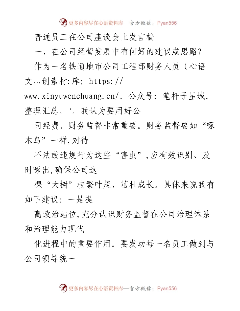 [发言稿] 公司座谈会 - 提升财务监督与职业发展规划的建议.docx_第1页