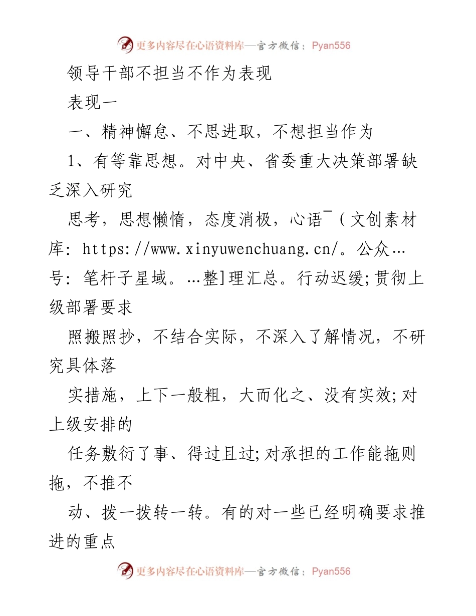 [发言] 领导干部工作会议 - 领导干部不担当不作为的表现分析.docx_第1页