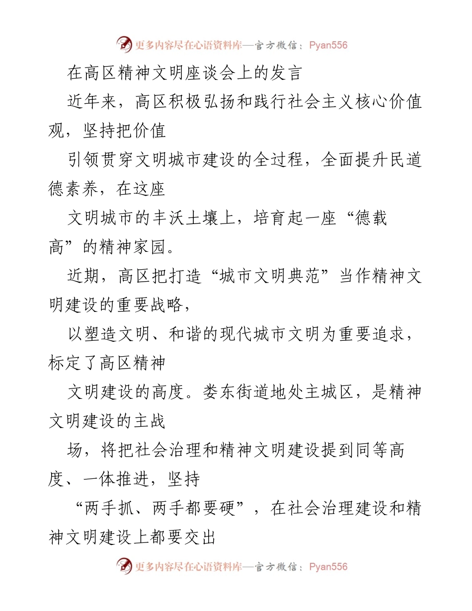 [发言] 高区精神文明座谈会 - 弘扬社会主义核心价值观，建设文明城市典范.docx_第1页