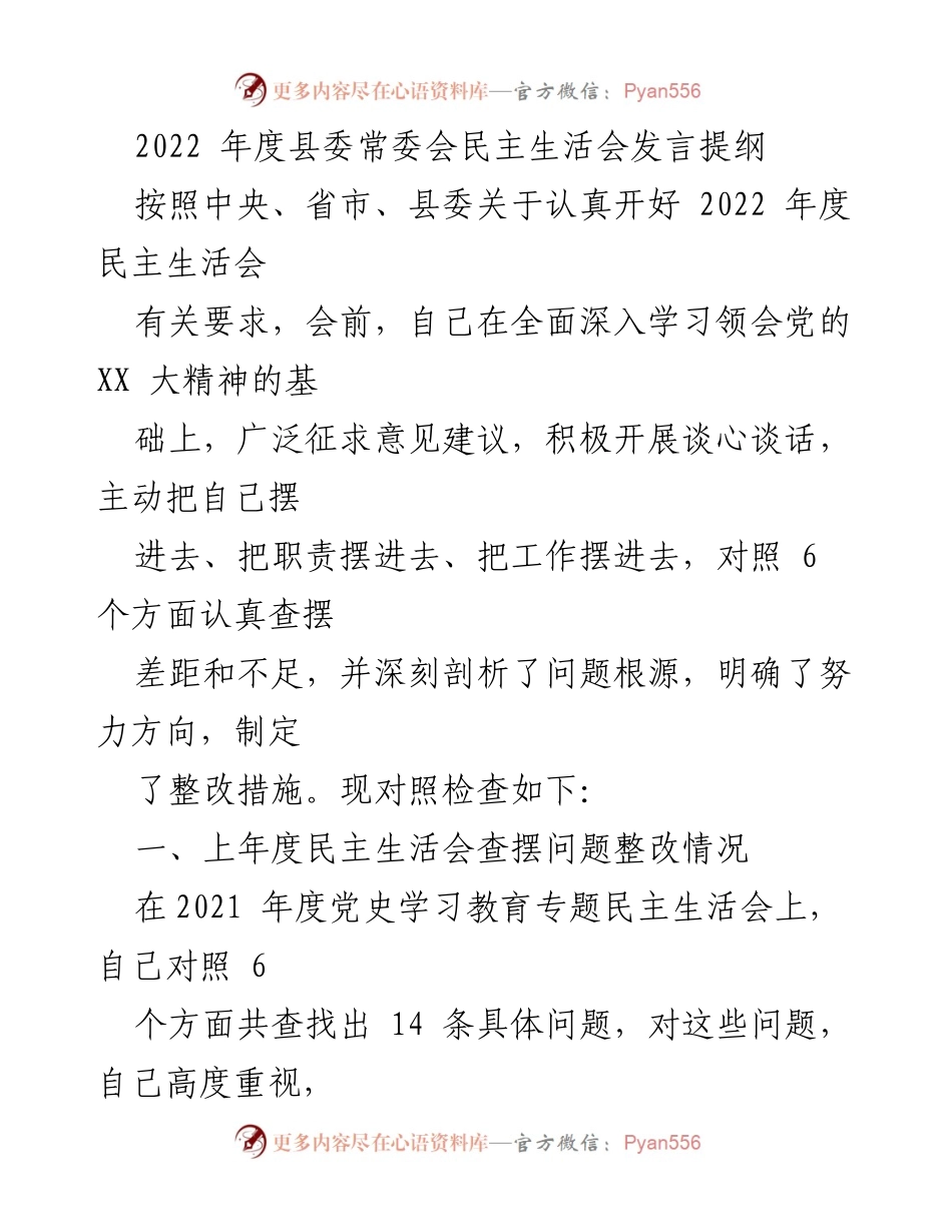 [发言提纲] 县委常委会民主生活会 - 2022年度民主生活会发言总结与自查报告.docx_第1页