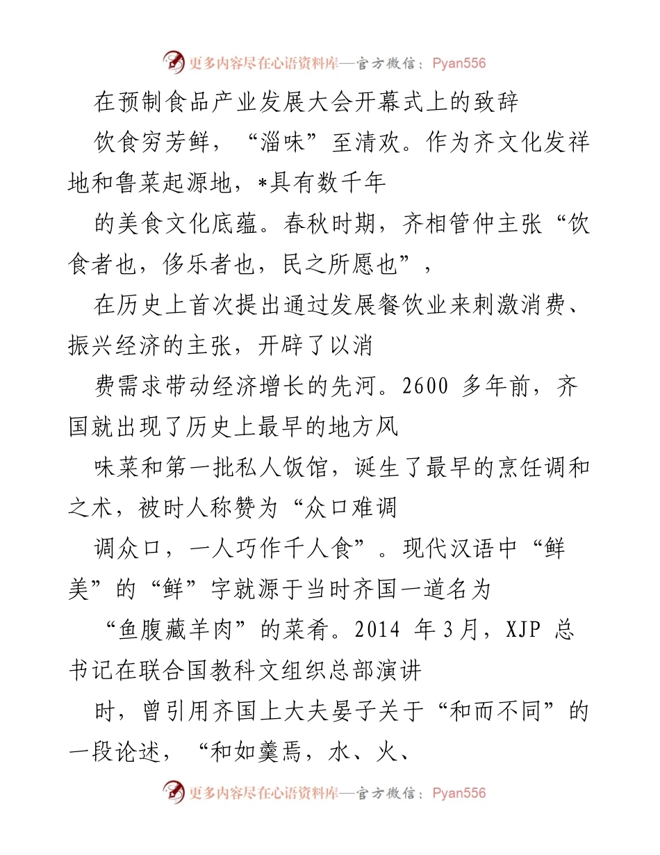 [发言] 预制食品产业发展大会 - 齐文化与预制食品产业的历史传承与未来发展.docx_第1页