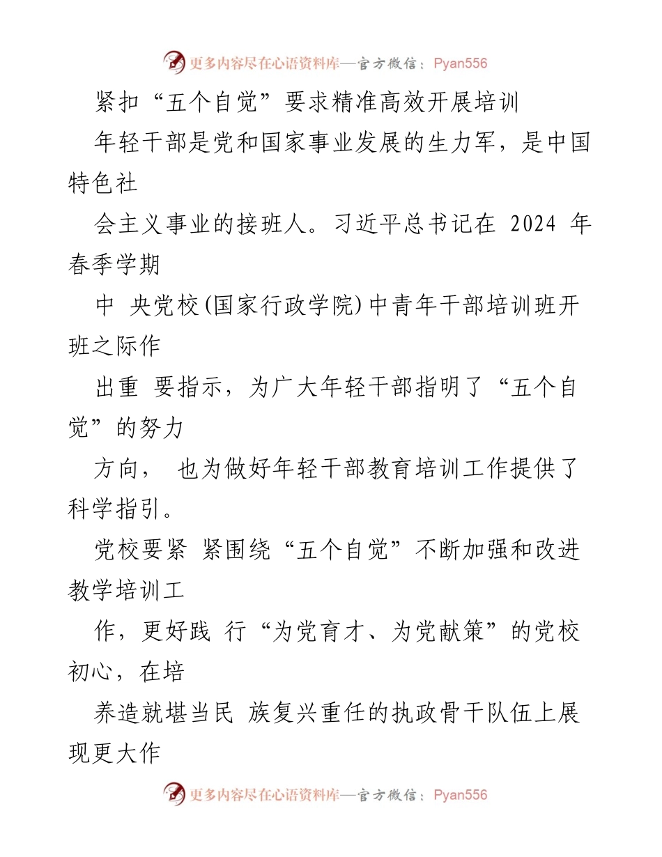 [培训方案] 中央党校年轻干部培训班 - 精准高效开展“五个自觉”培训.docx_第1页