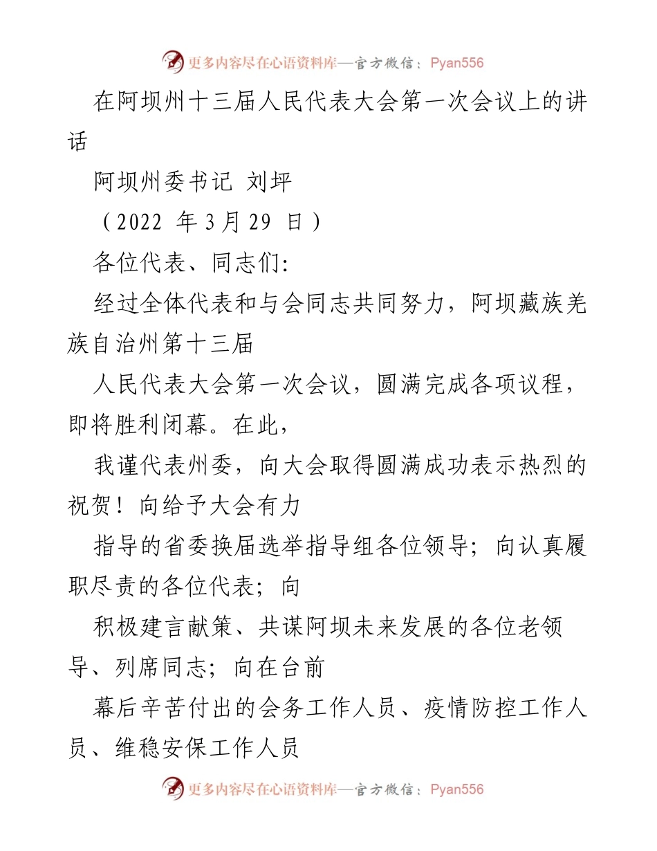 [发言] 阿坝州十三届人民代表大会第一次会议 - 阿坝州委书记刘坪在大会上的讲话.docx_第1页