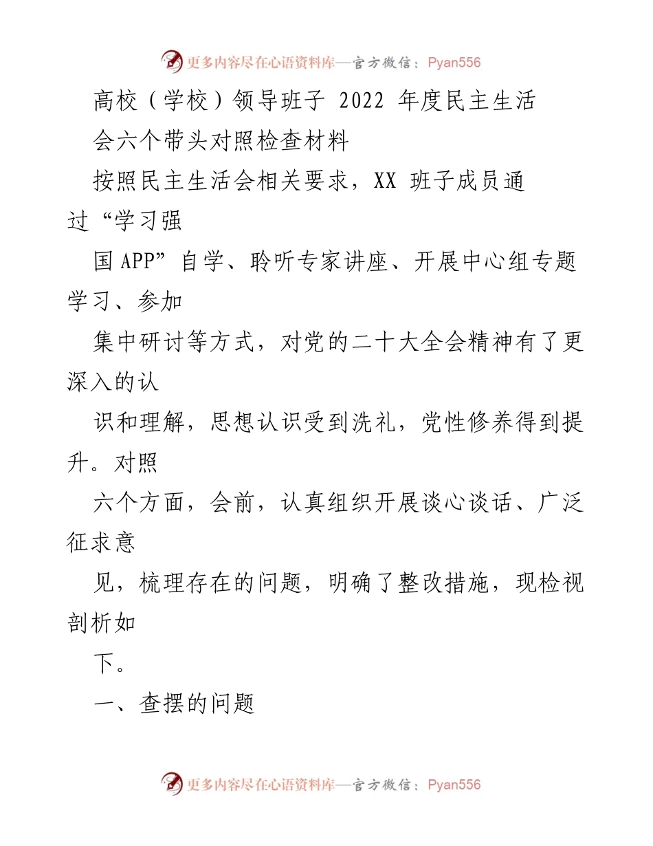 [发言] 高校领导班子年度民主生活会 - 2022年度民主生活会对照检查材料总结.docx_第1页