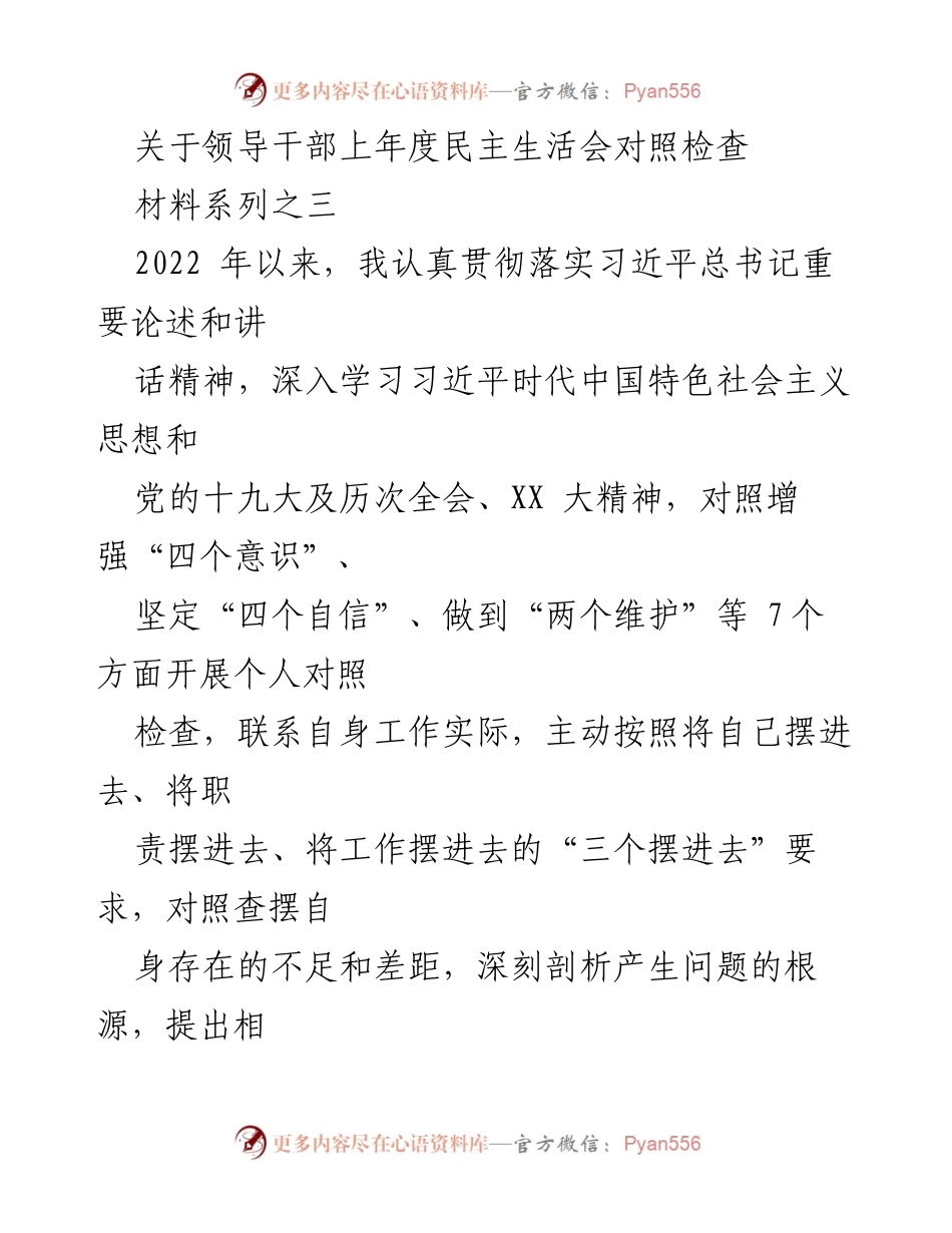[发言] 领导干部民主生活会 - 个人对照检查与整改措施总结.docx_第1页