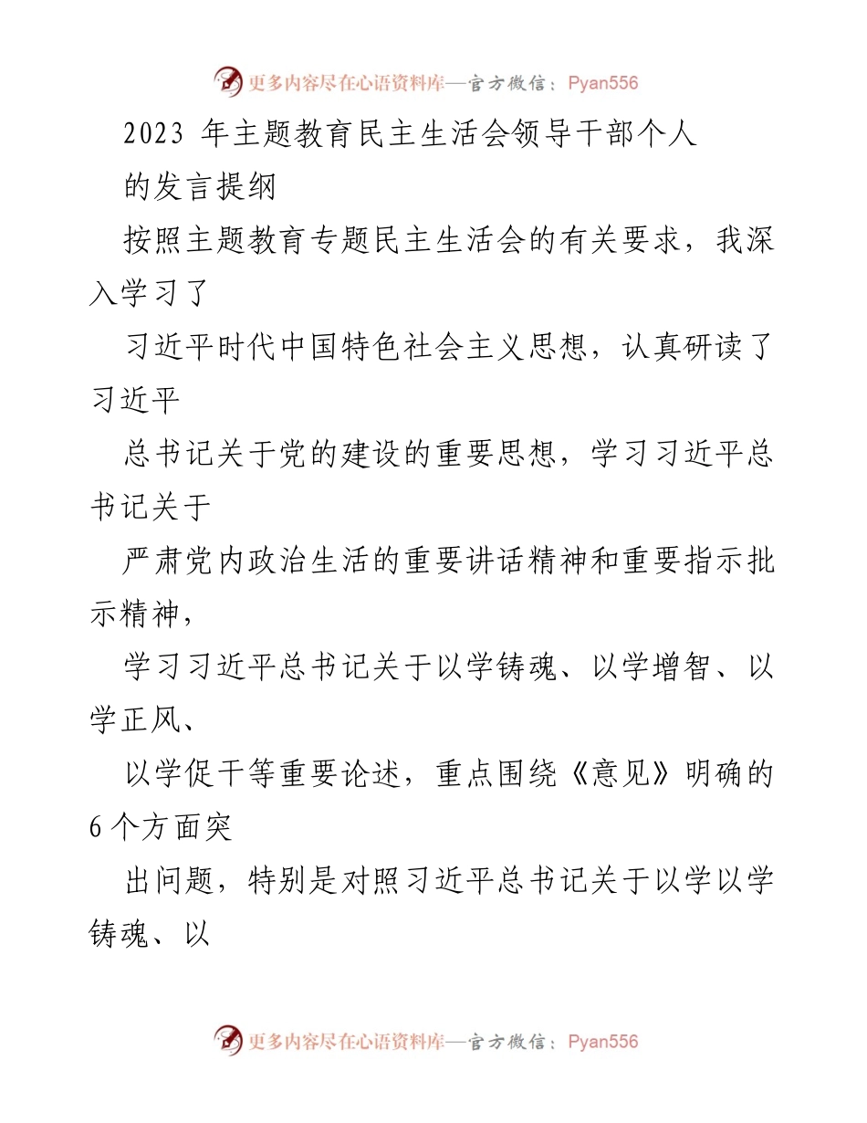 [发言提纲] 主题教育民主生活会 - 深入学习贯彻习近平新时代中国特色社会主义思想的自我剖析与整改措施.docx_第1页