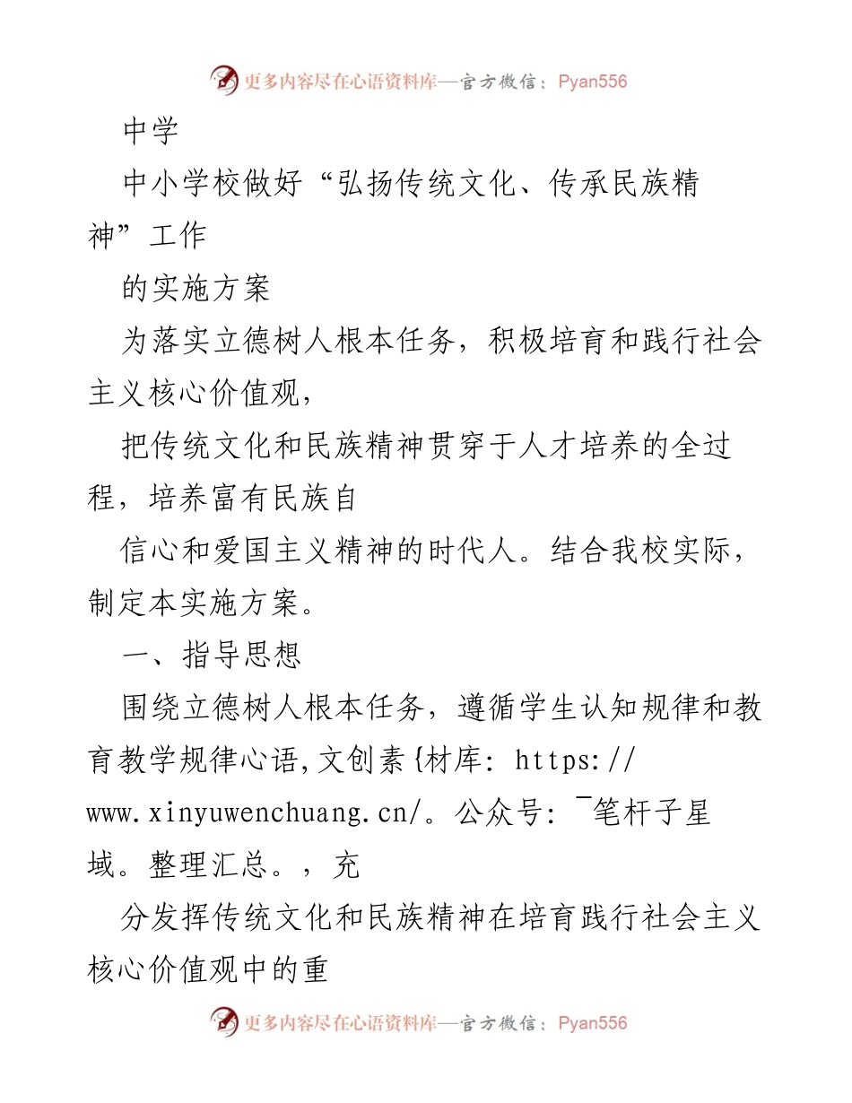 [实施方案] 中学 - 弘扬传统文化与民族精神的教育实施方案.docx_第1页
