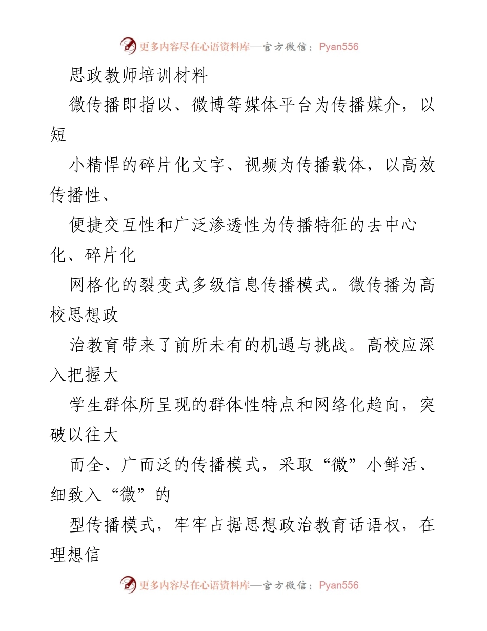 [培训材料] 思政教师培训 - 微传播在高校思想政治教育中的应用与挑战.docx_第1页