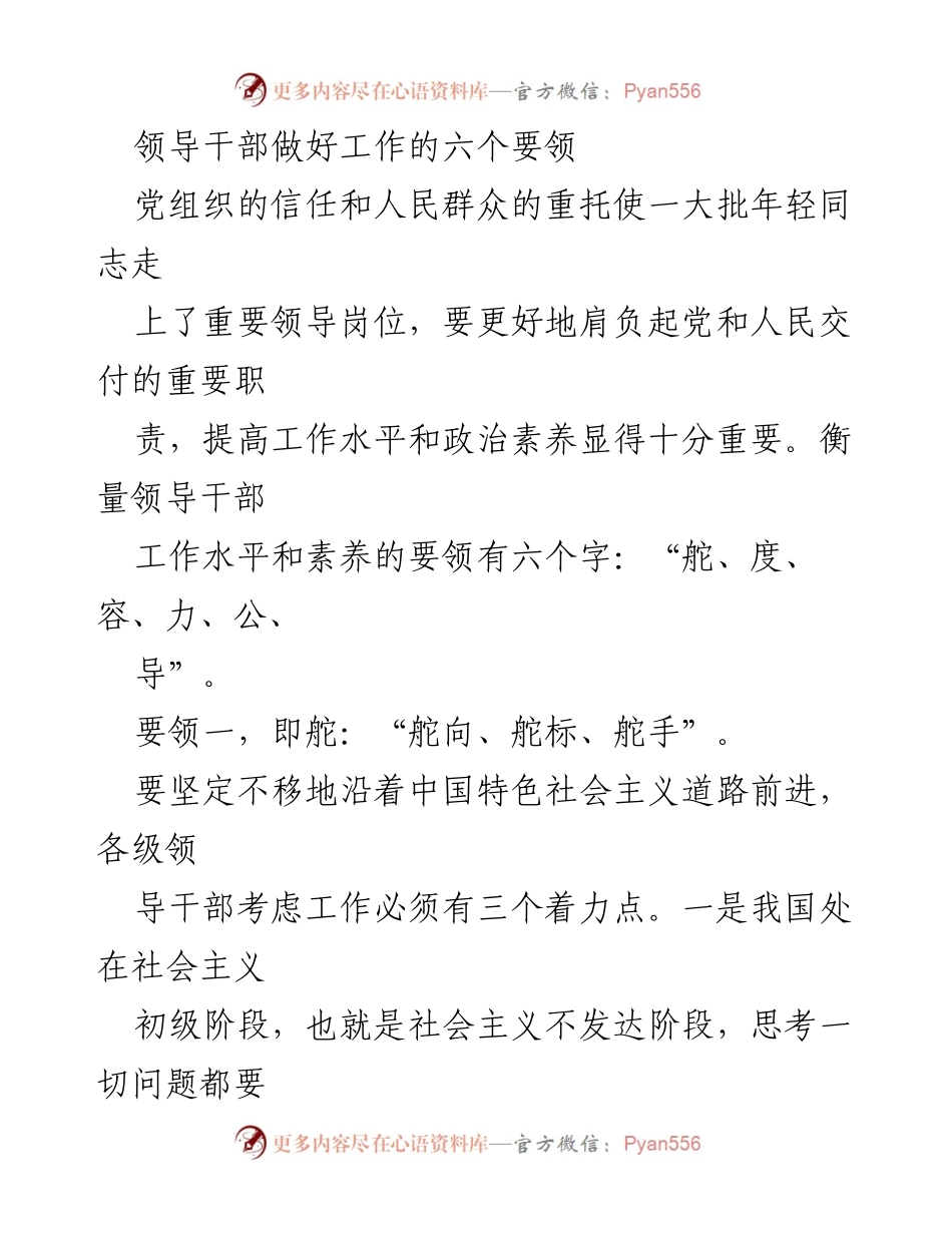 [发言] 领导干部培训 - 领导干部工作的六个要领.docx_第1页