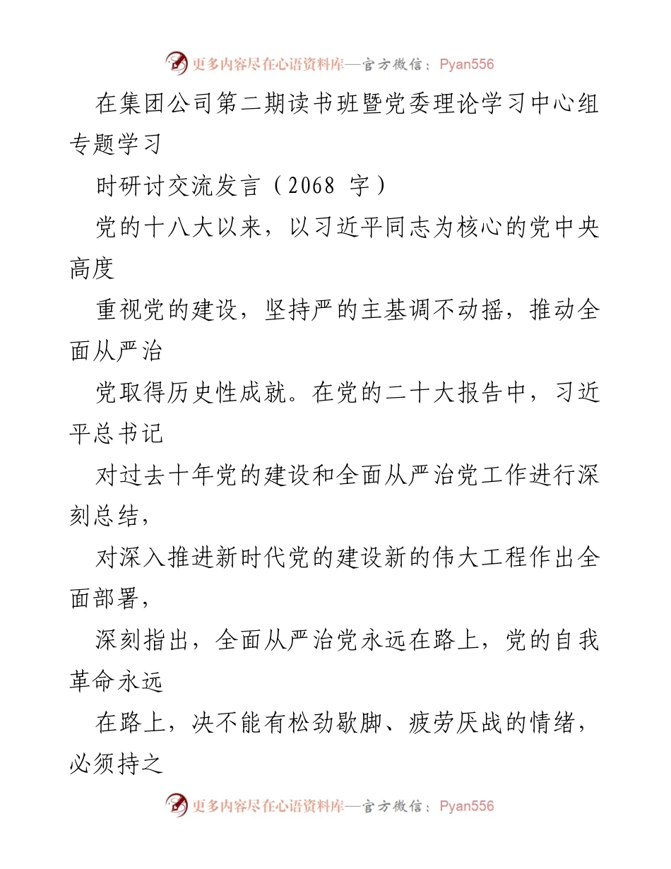 [发言] 集团公司第二期读书班 - 深入推进全面从严治党，推动国有企业高质量发展.docx_第1页