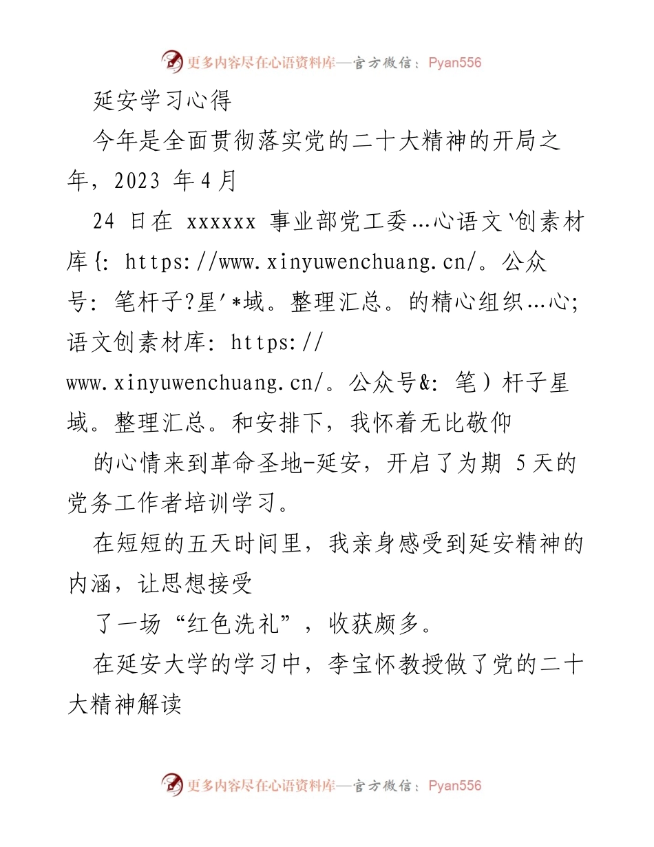 [学习心得] 党务培训 - 深刻理解延安精神，践行党的二十大精神.docx_第1页