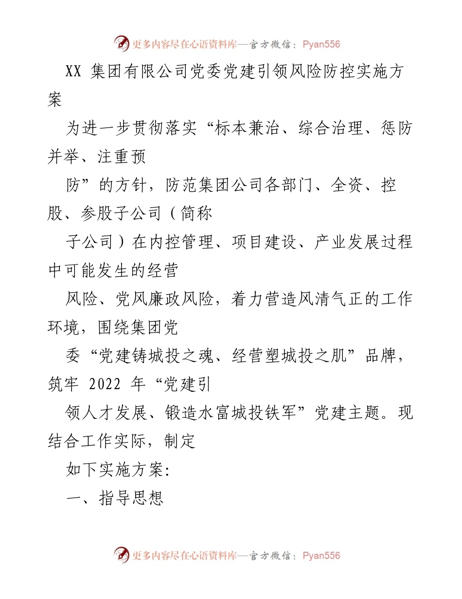 [实施方案] 党建工作会议 - 党建引领风险防控实施方案.docx_第1页