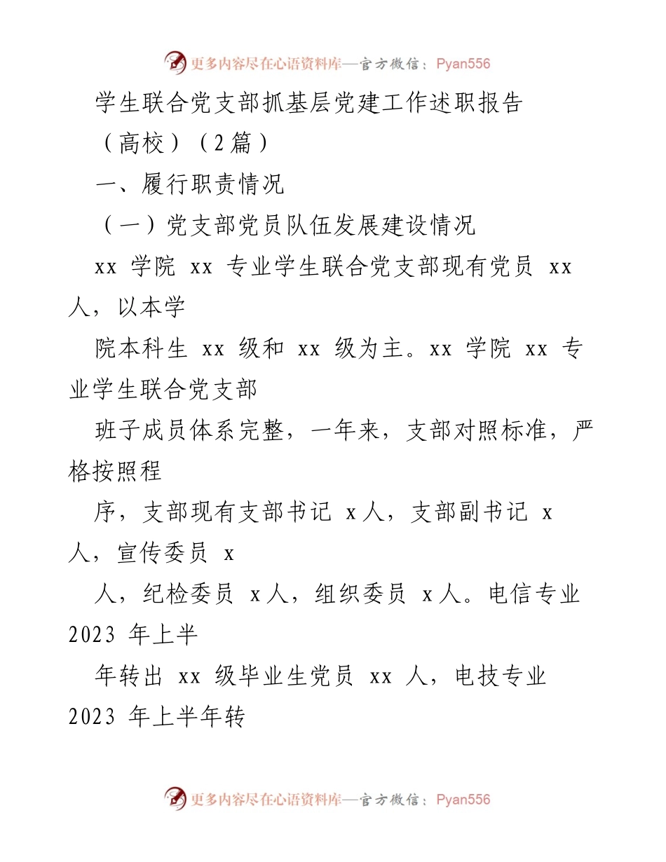 [发言] 高校党建工作述职 - 学生联合党支部基层党建工作述职报告.docx_第1页