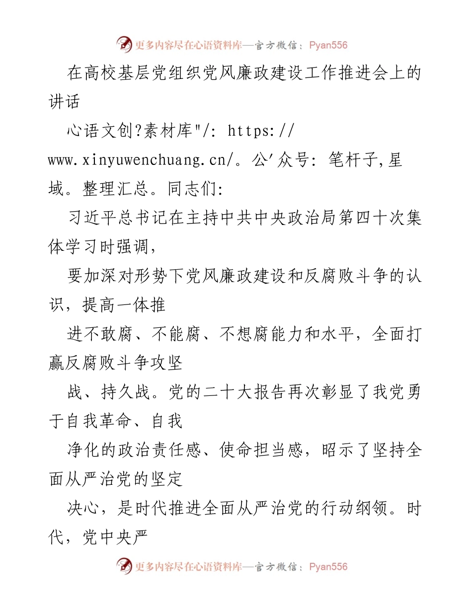 [发言] 高校基层党组织党风廉政建设工作推进会 - 加强高校基层党组织党风廉政建设的重要性与责任.docx_第1页