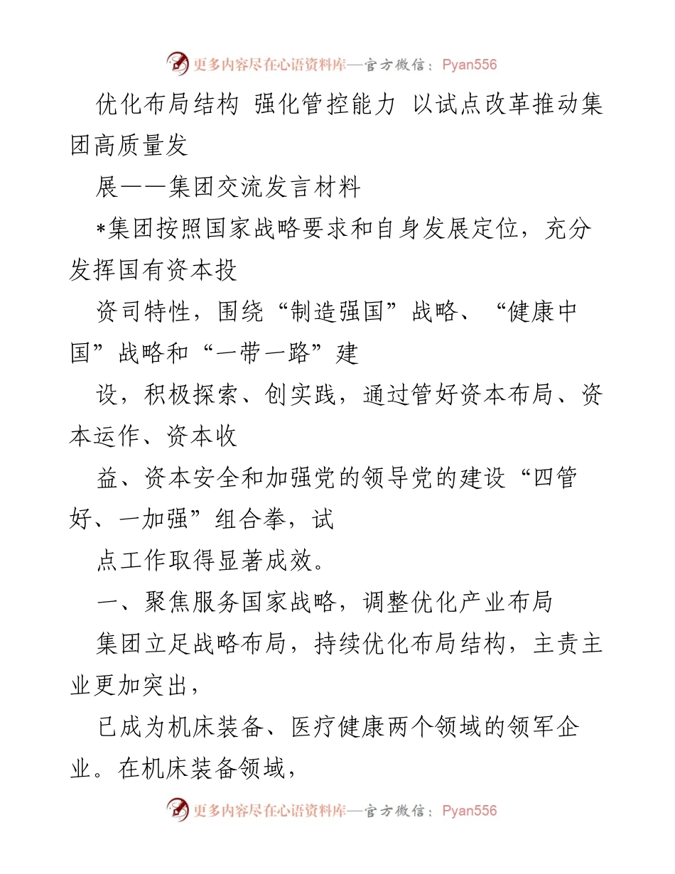 [发言] 集团交流会 - 推动高质量发展：试点改革与管控能力的优化.docx_第1页