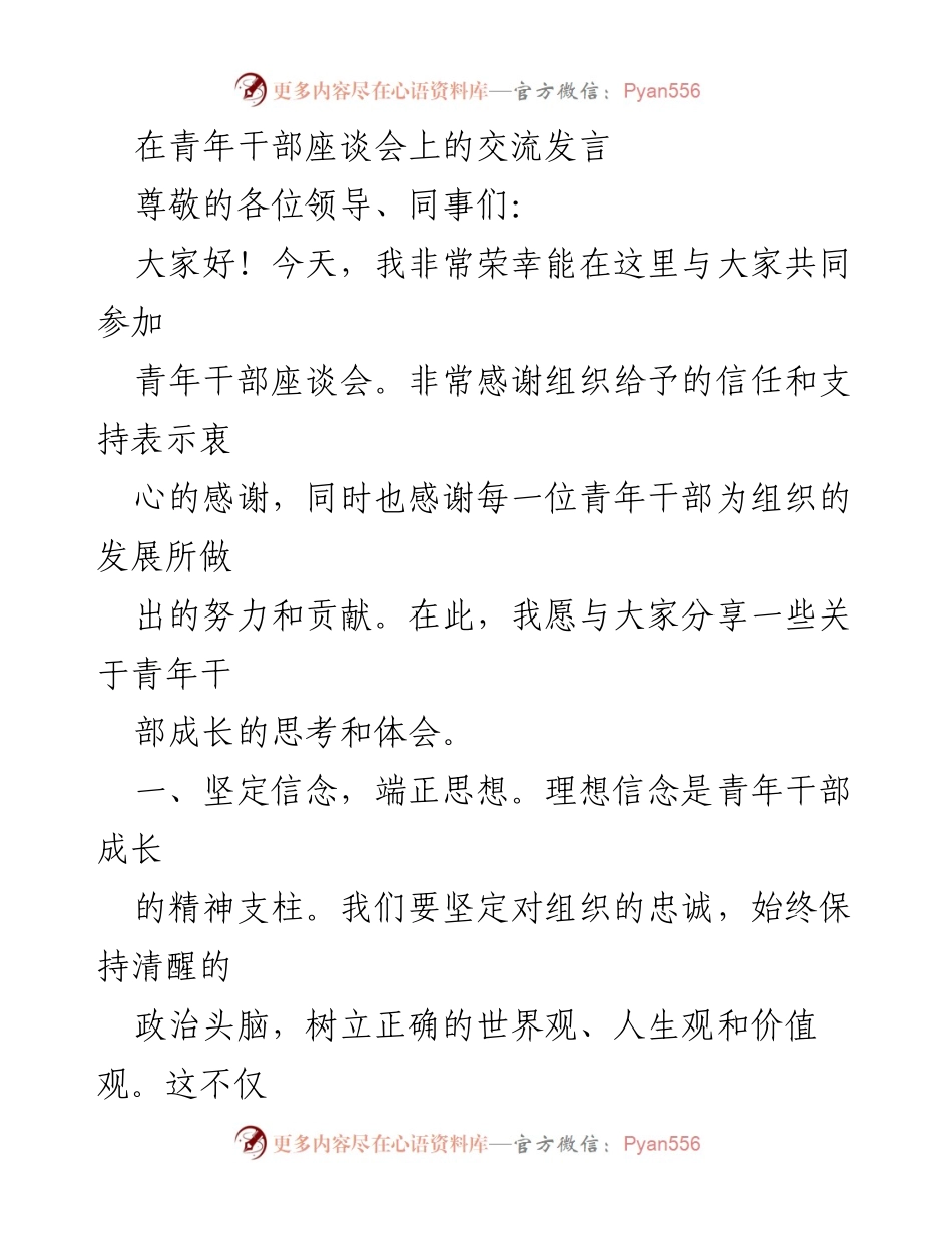 [发言] 青年干部座谈会 - 青年干部成长的思考与体会.docx_第1页