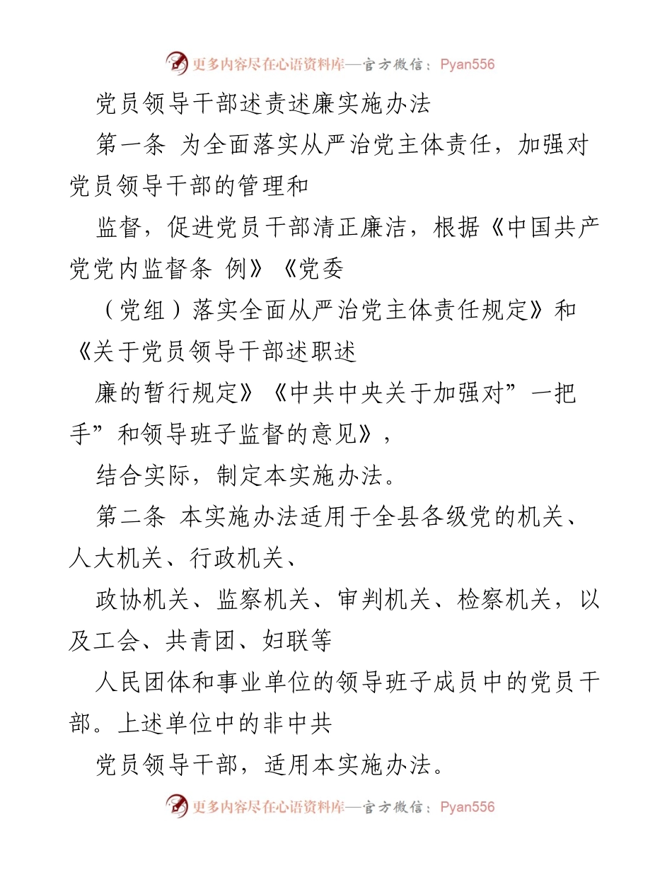 [实施办法] 党内管理 - 党员领导干部述责述廉实施办法.docx_第1页