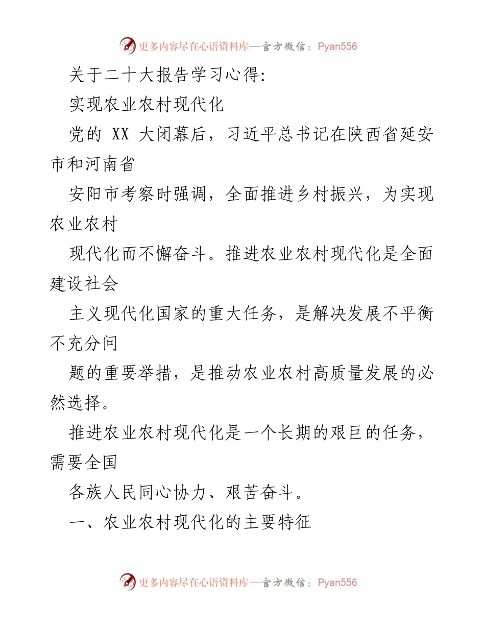 [学习心得] 二十大报告学习 - 推进农业农村现代化的重要性与路径.docx_第1页