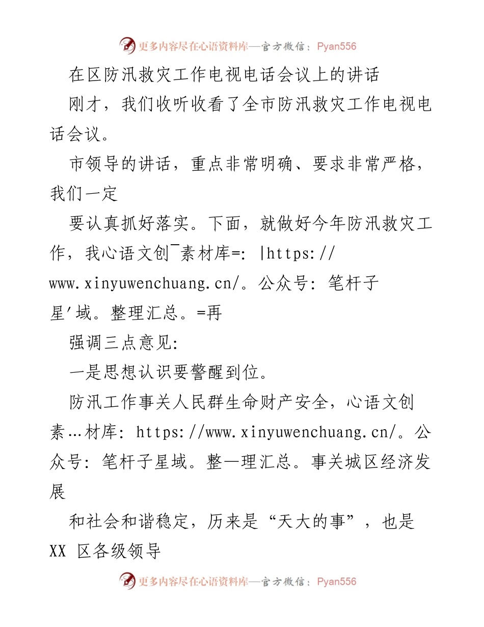 [发言] 防汛救灾工作电视电话会议 - 强化防汛意识与责任，确保安全度汛.docx_第1页