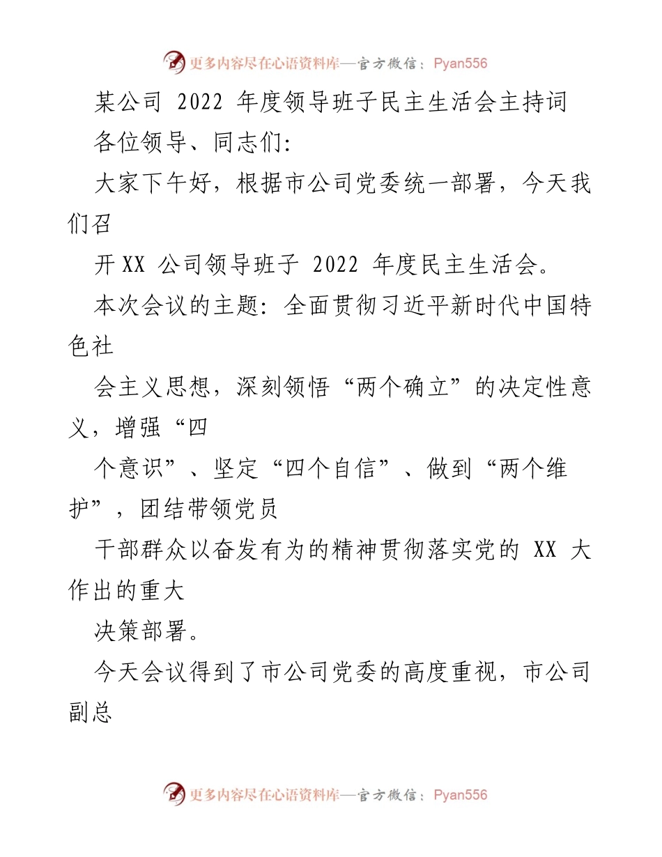 [发言] 领导班子民主生活会 - 2022年度领导班子民主生活会主持词_4.docx_第1页