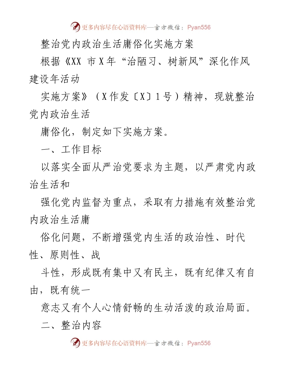 [实施方案] 党内政治生活整治 - 整治党内政治生活庸俗化实施方案_1.docx_第1页