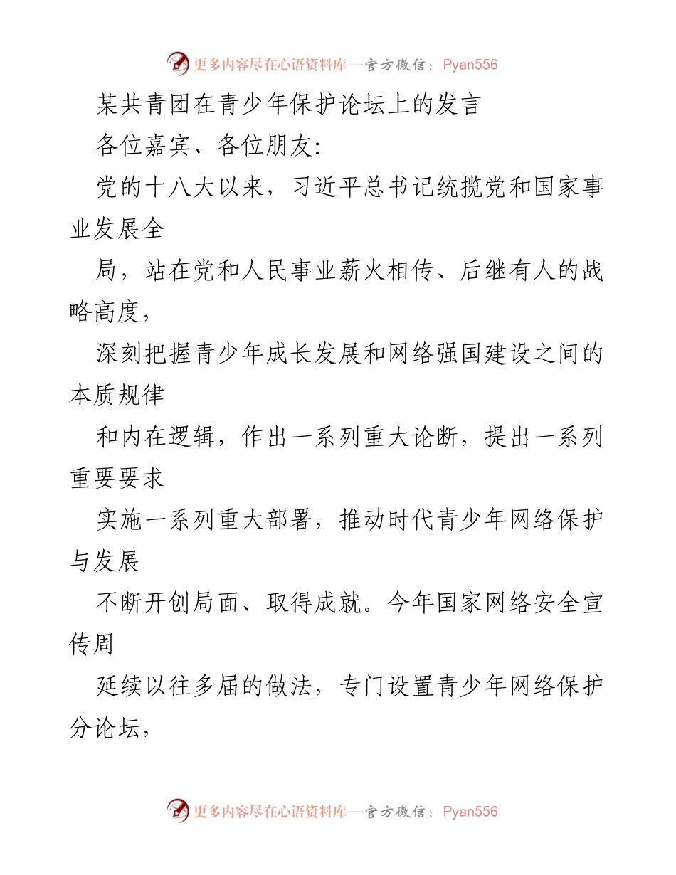 [发言] 青少年保护论坛 - 加强青少年网络保护，共青团的责任与行动.docx_第1页