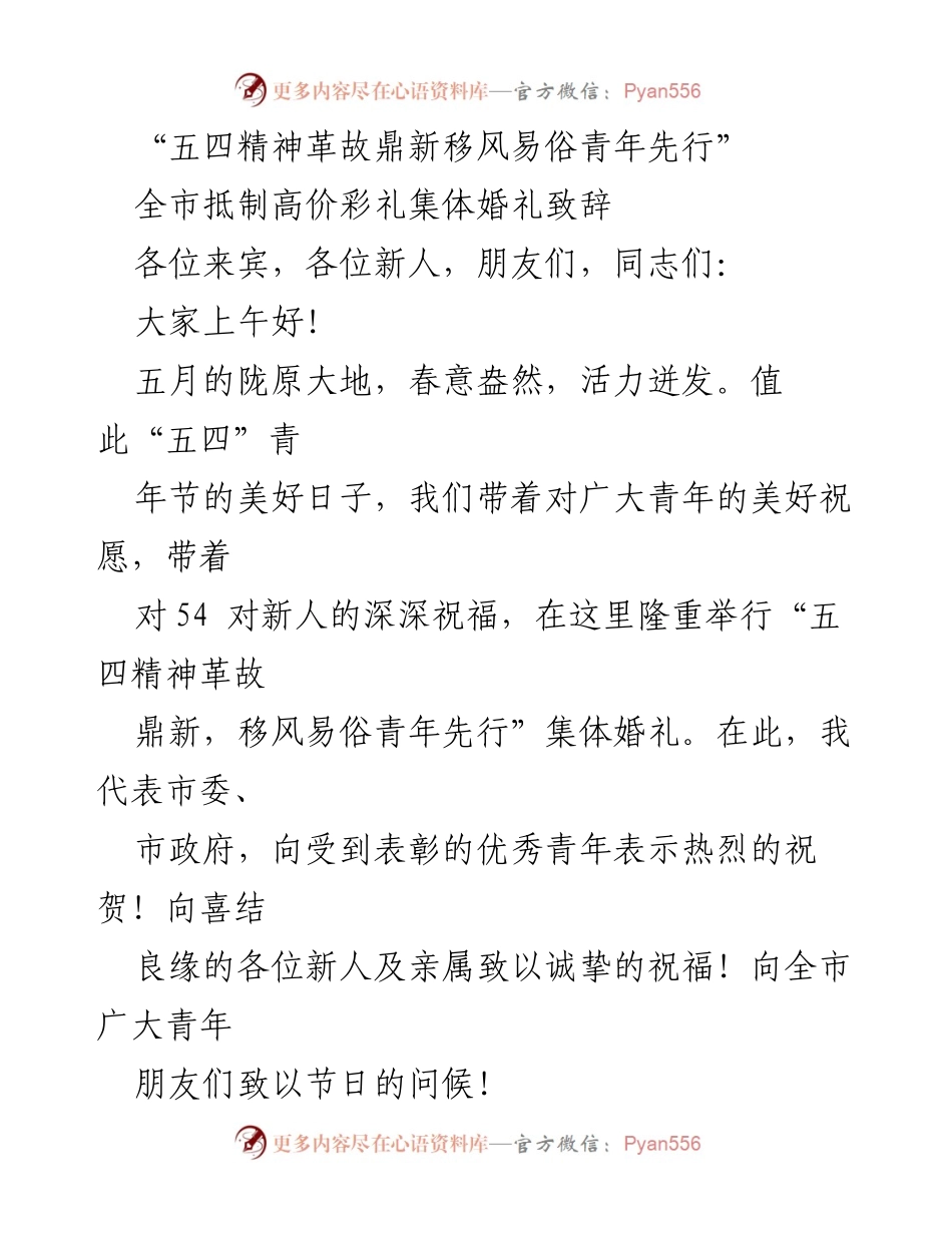 [发言] 集体婚礼 - “五四精神引领婚俗改革，青年共同践行新风尚”.docx_第1页