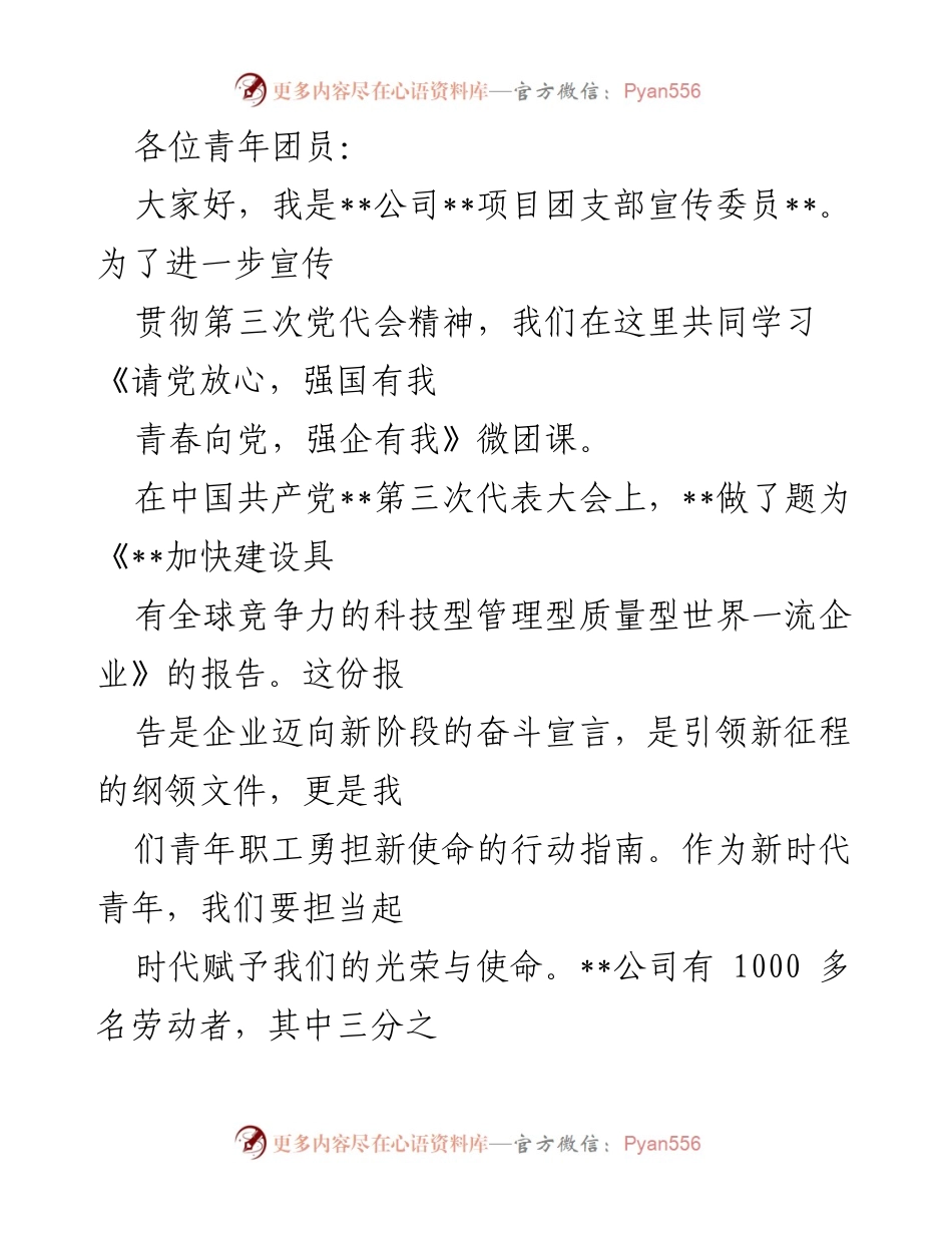 [发言] 青年团员学习会 - 《请党放心，强国有我：新时代青年责任与担当》.docx_第1页