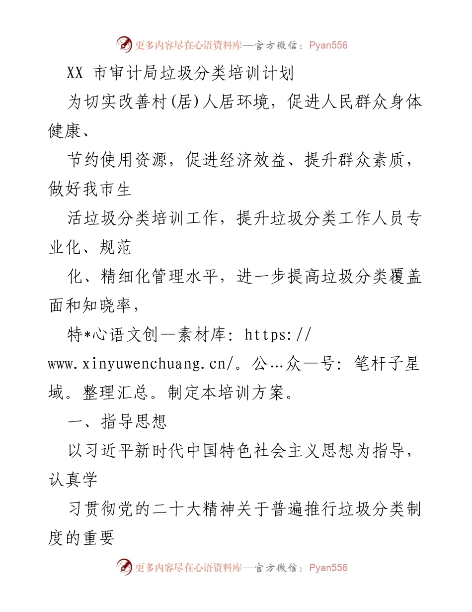 [培训方案] 垃圾分类培训 - XX市审计局垃圾分类培训计划.docx_第1页