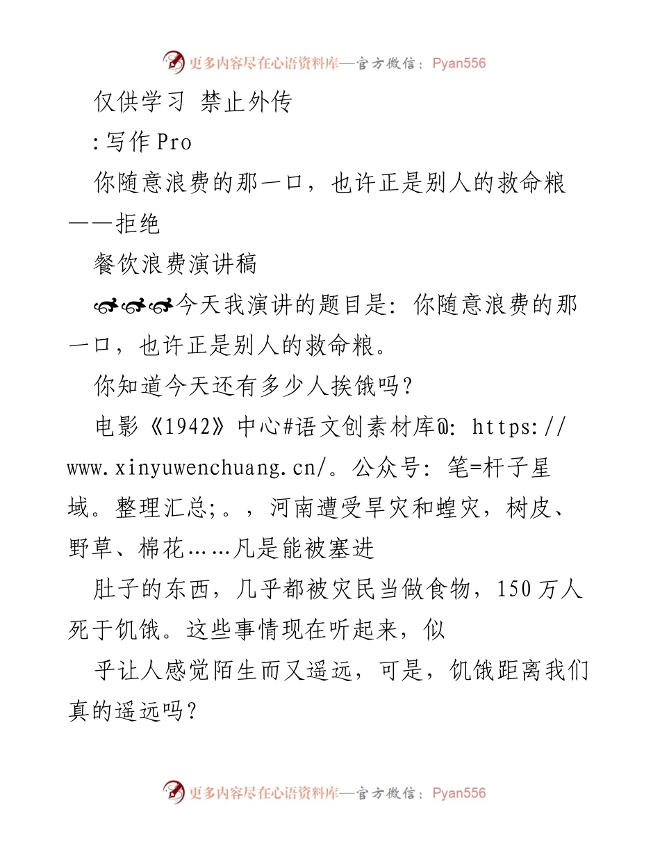 [发言] 餐饮浪费宣传活动 - 拒绝浪费，珍惜粮食：全球饥饿与中国的责任.docx_第1页