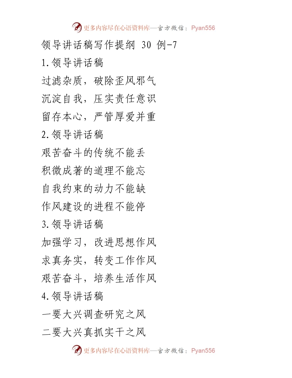[发言] 领导会议 - 领导讲话稿写作提纲与作风建设要点.docx_第1页