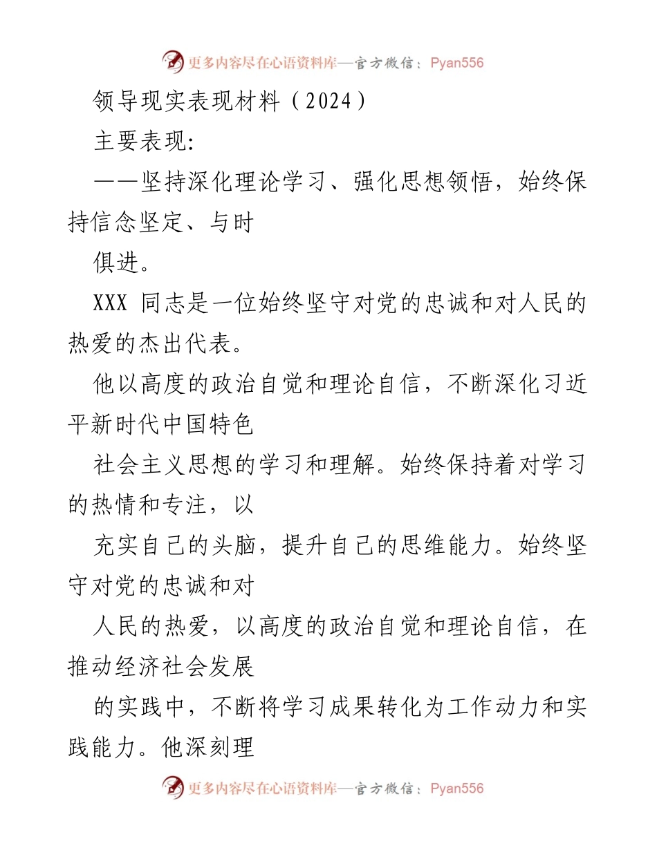 [发言] 领导干部考核 - 领导现实表现材料总结（2024）.docx_第1页