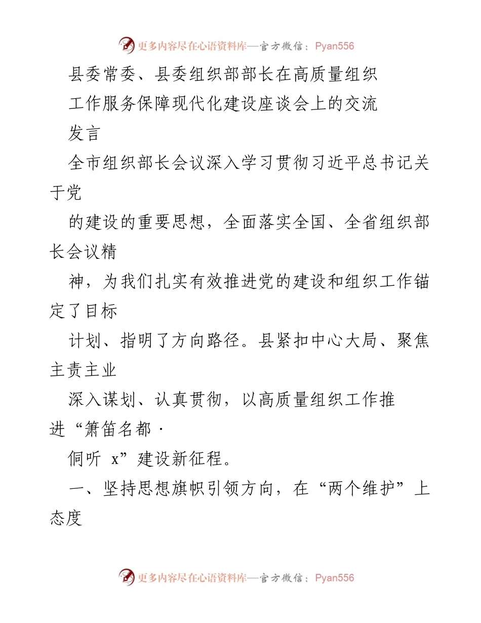 [发言] 高质量组织工作服务保障现代化建设座谈会 - 加强党的建设与组织工作的高质量推进.docx_第1页