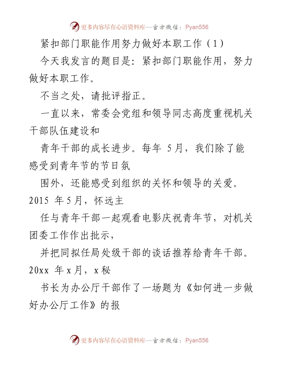 [发言] 青年干部座谈会 - 紧扣职能作用，提升本职工作能力_1.docx_第1页