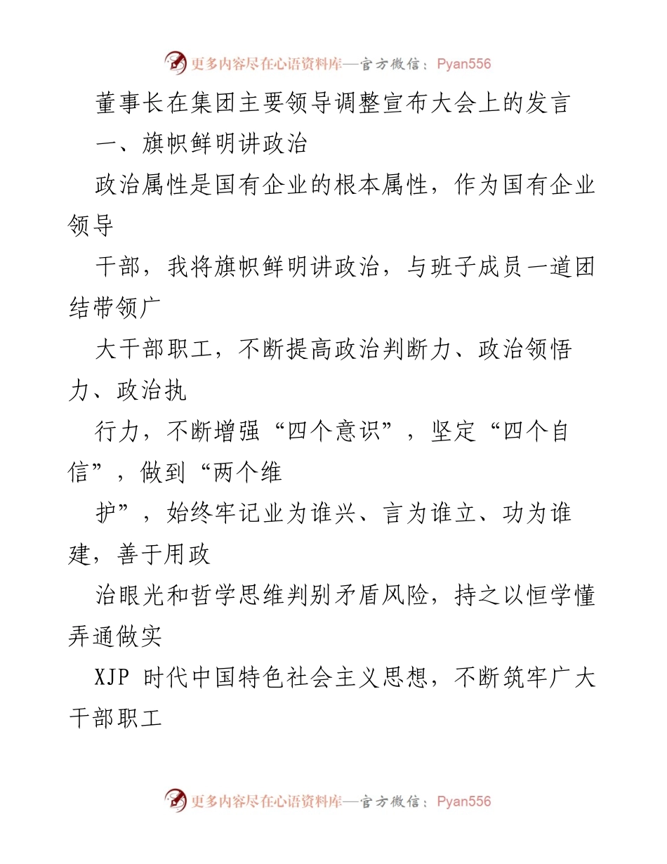 [发言] 集团主要领导调整宣布大会 - 强调政治引领与高质量发展的重要性.docx_第1页