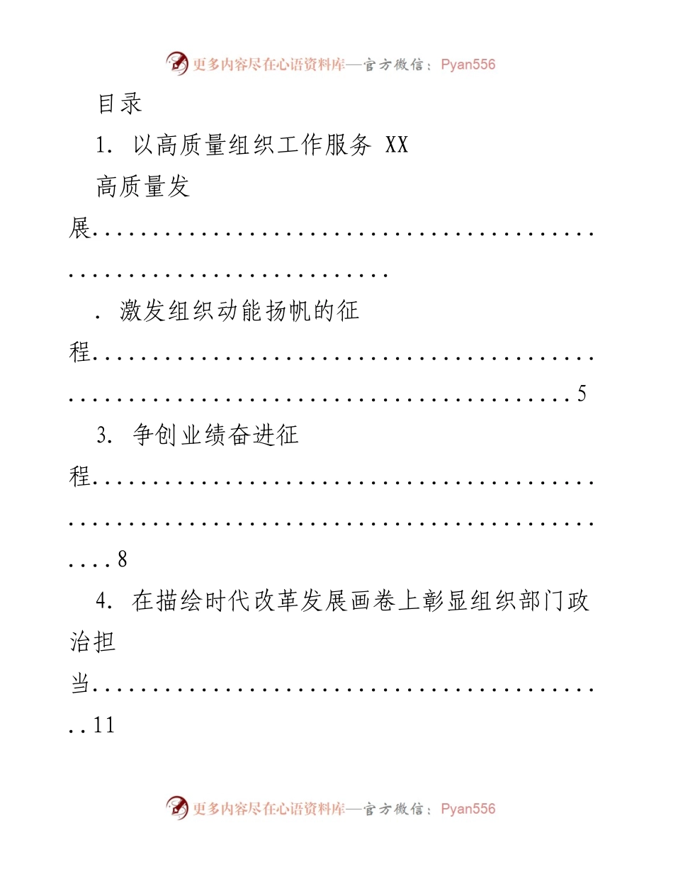 [发言] 高质量组织工作助力XX市现代化发展.docx_第1页