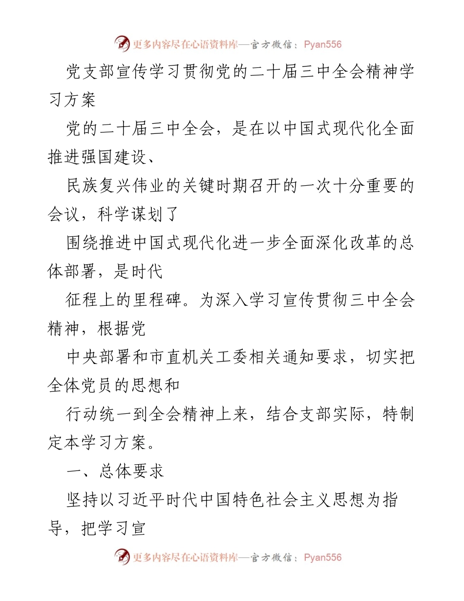 [学习方案] 党支部 - 学习贯彻党的二十届三中全会精神的实施方案.docx_第1页