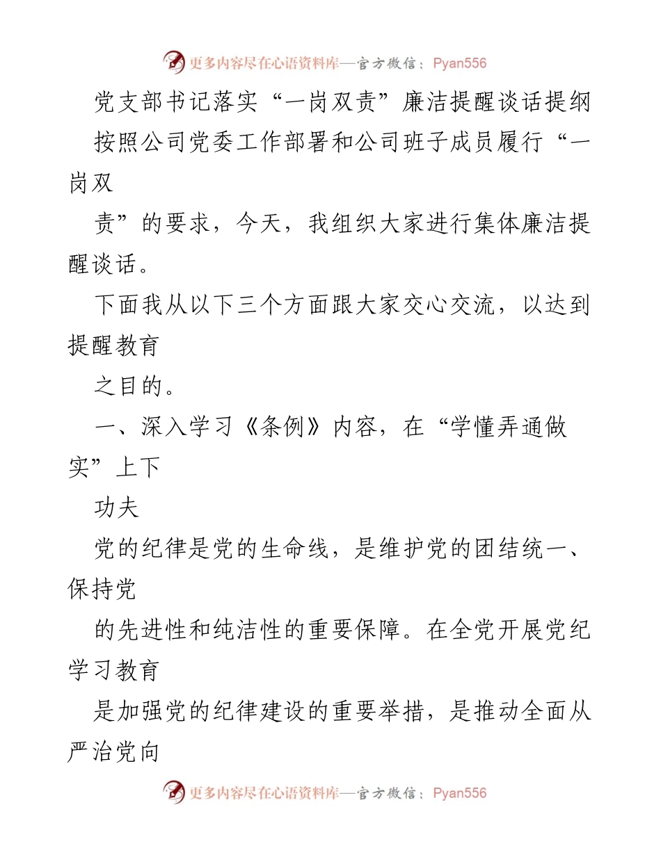 [发言] 集体廉洁提醒谈话 - 落实“一岗双责”的廉洁提醒与责任担当.docx_第1页