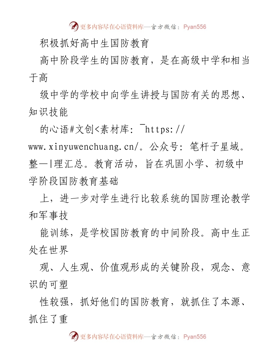 [发言] 高中生国防教育工作会议 - 积极推进高中生国防教育的重要性与实施策略.docx_第1页
